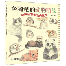 色铅笔的动物萌绘