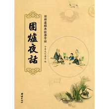 儒释道经典临摹字帖:围炉夜话