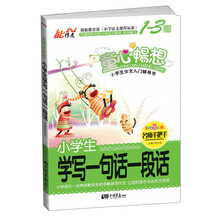 名师手把手系列小学生学写一句话一段话