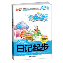 名师手把手系列小学生日记起步