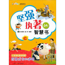 叽里呱啦智慧故事书:坚强执着的智慧书