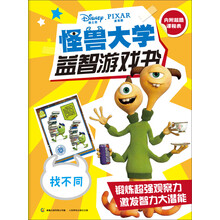 找不同-怪兽大学益智游戏书