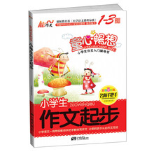 小学生作文起步-名师手把手-彩色注音版-1-3年级适用
