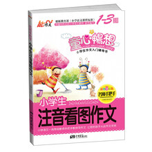 名师手把手系列小学生注音看图作文