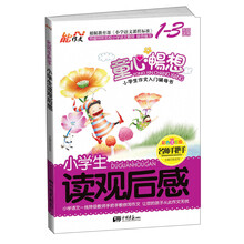 名师手把手系列小学生读观后感