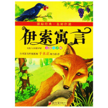 课标经典·名师伴读：伊索寓言（美绘注音版）