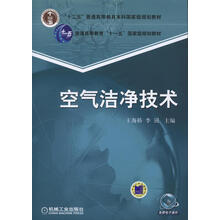 21世纪高等教育建筑环境与设备工程系列规划教材：空气洁净技术