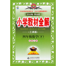 金星教育系列丛书·小学教材全解:4年级数学(下)(北京师大版)(工具版)(2013-2014学年·最新版)