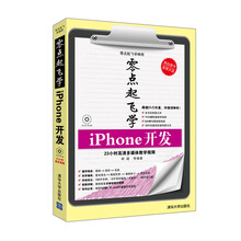 零点起飞学iPhone开发