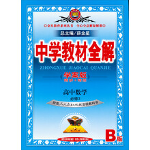 金星教育丛书·中学教材全解:高中数学(必修3)(人教实验B版)(学案版)(2013-2014版)