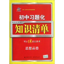 高中习题化知识清单：思想品德（2014版）