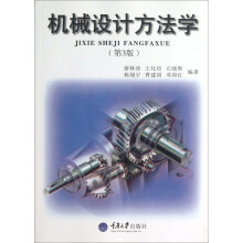 机械设计方法学（第3版）