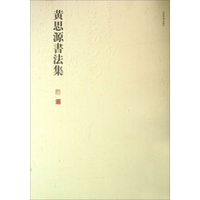 黄思源书法集