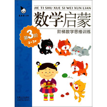 阶梯数学思维训练：数学启蒙（2～3岁）（第3阶）