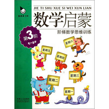5-6岁-数学启蒙阶梯数学思维训练-第3阶