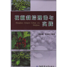 花椒栽培理论与实践
