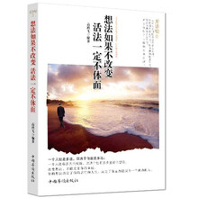 想法如果不改变 活法一定不体面