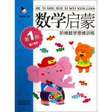阶梯数学思维训练：数学启蒙（4～5岁）（第1阶）