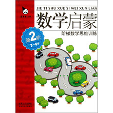阶梯数学思维训练：数学启蒙（3～4岁）（第2阶）