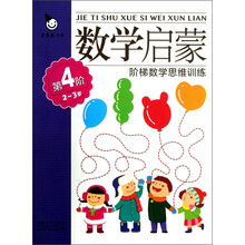 阶梯数学思维训练：数学启蒙（2～3岁）（第4阶）