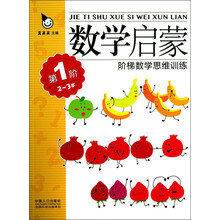 2-3岁-第1阶-数学启蒙阶梯数学思维训练