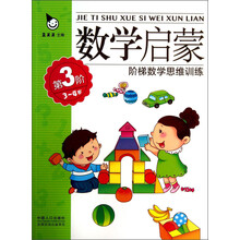 阶梯数学思维训练：数学启蒙（3～4岁）（第3阶）