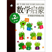 阶梯数学思维训练：数学启蒙（4～5岁）（第2阶）
