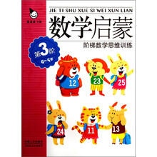 4-5岁-数学启蒙阶梯数学思维训练-第3阶
