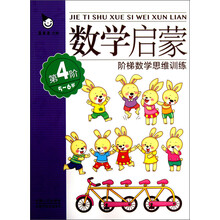 阶梯数学思维训练：数学启蒙（5～6岁）（第4阶）