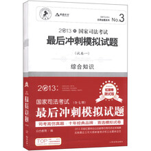 国家司法考试最后冲刺模拟试题（2013年版）（红腰带测试版）（套装共7册）