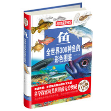 鱼-全世界300种鱼的彩色图鉴-超级彩图馆-超值全彩白金版