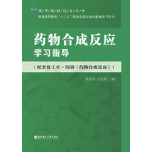 药物合成反应学习指导（配套化工社-闻韧《药物合成反应》）
