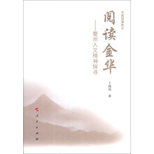 阅读金华——婺州人文精神探寻