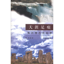天涯足痕:海外考古访问录
