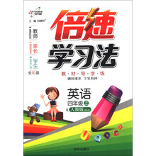 倍速学习法：英语（4年级上）（人教版PEP）（全彩版）