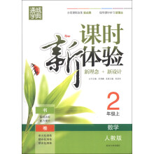 通城学典·课时新体验·新理念+新设计:2年级数学(上)(人教版)