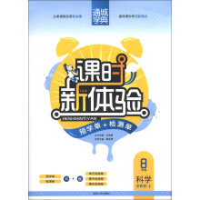 通城学典·课时新体验·预学单+检测单：8年级科学（浙教版·上）