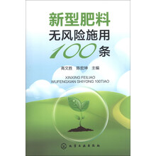 新型肥料无风险施用100条