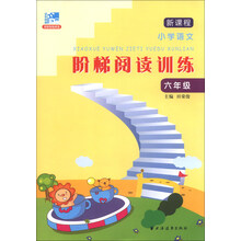 六年级-新课程小学语文阶梯阅读训练