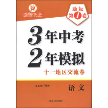 励耘第1卷·3年中考2年模拟·十一地区交流卷：语文