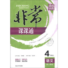 通城学典·非常课课通：4年级上（语文）（配人教版）（全新修订）
