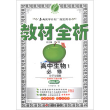 金四导 教材全析 高中 生物 必修(1) 人教版