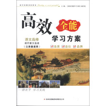 高效全能学习方案：语文（选修）·现代散文选读（江苏版适用）