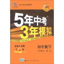 曲一线科学备考·5年中考3年模拟:初中数学(9年级全1册·SK)(全练版)(新课标)