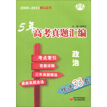 2009-2013锁定高考·5年高考真题汇编：政治