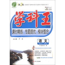 春雨教育·1课3练·学科王:语文(必修2)(JSJY)