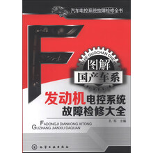 汽车电控系统故障检修全书--图解国产车系发动机电控系统故障检修大全