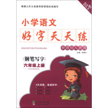 小学语文好字天天练:钢笔写字(6年级上册)(新课标人教版)