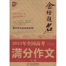 2013年全国高考满分作文专辑-金榜题名