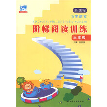 三年级-新课程小学语文阶梯阅读训练